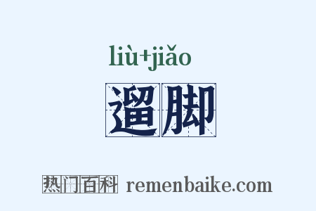 遛脚是什么意思的图片